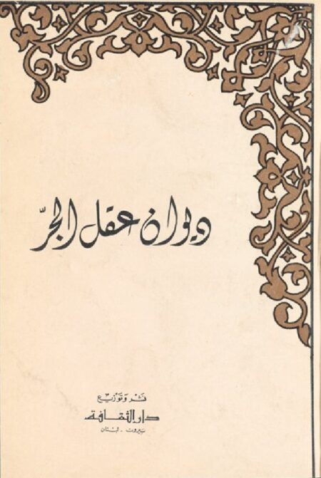 ديوان عقل الجر