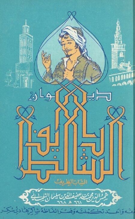 ديوان الشاب الظريف