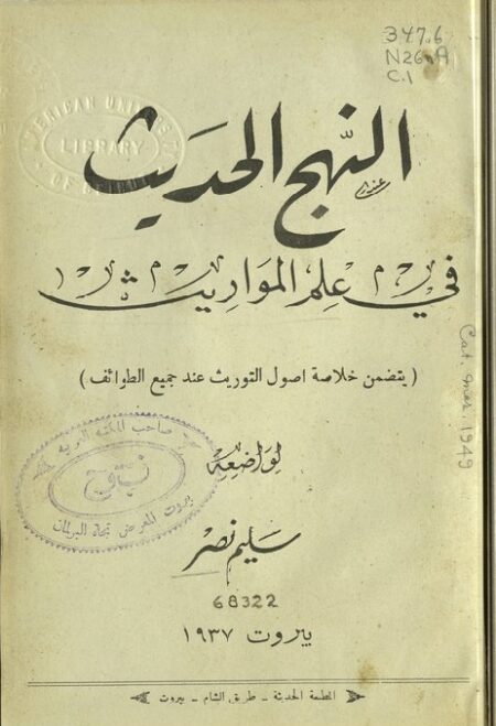 النهج الحديث في علم المواريث