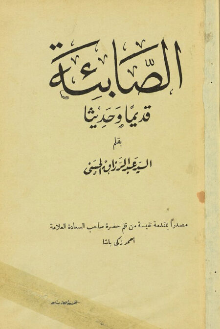 الصابئة قديما وحديثا