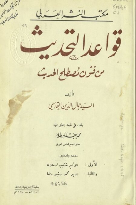 قواعد التحديث من فنون مصطلح الحديث