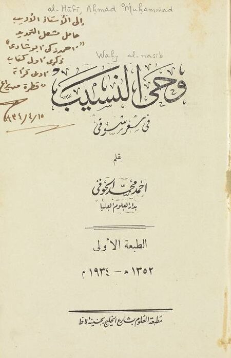 وحي النسيب في شعر شوقي