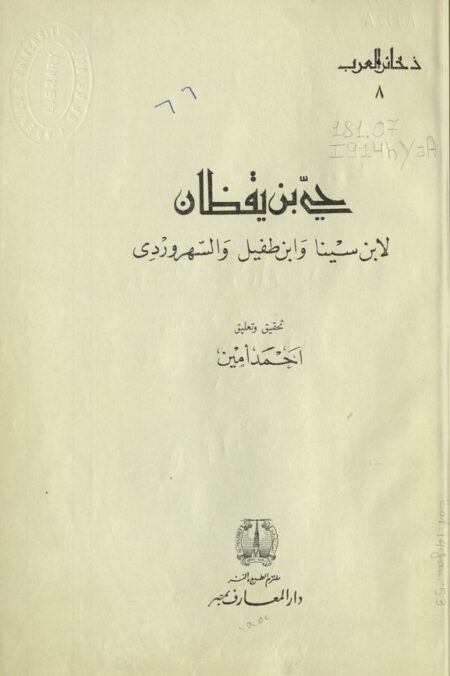 حي بن يقظان لإبن سينا وإبن طفيل والسهروردي