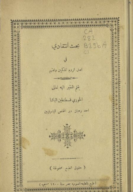 بحث انتقادي في أصل الروم الملكيين ولغتهم