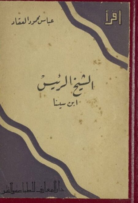 الشيخ الرئيس إبن سينا
