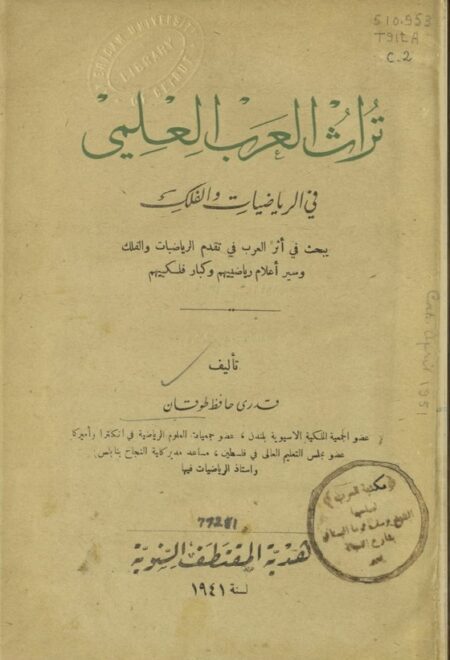 تراث العرب العلمي في الرياضيات والفلك