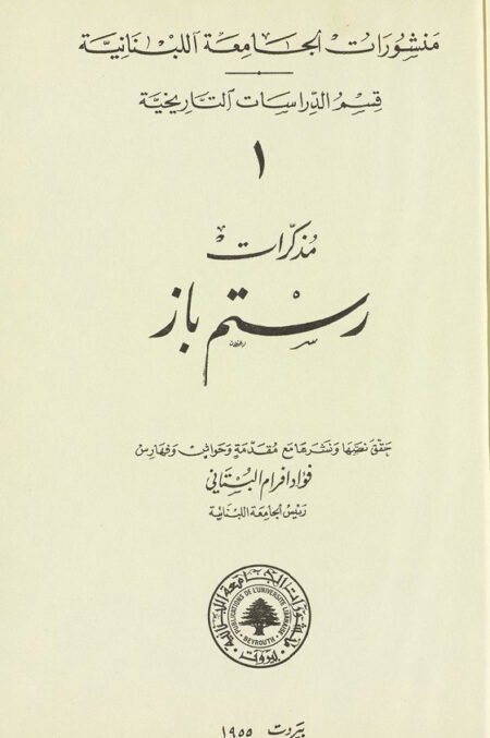 مذكرات رستم باز