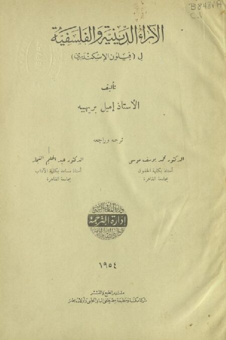 الآراء الدينية و الفلسفية لفيلون الإسكندري