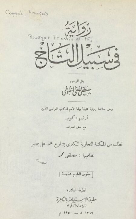 رواية في سبيل التاج
