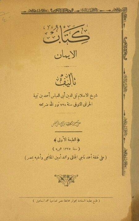 كتاب الإيمان لابن تيمية