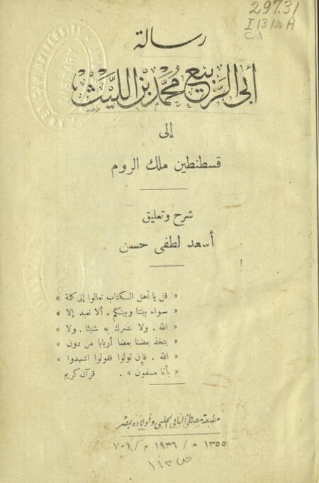 رسالة أبي الربيع محمد بن الليث إلى قسطنطين ملك الروم