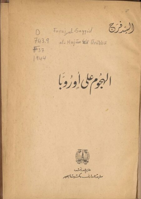 الهجوم علي أوروبا ‪