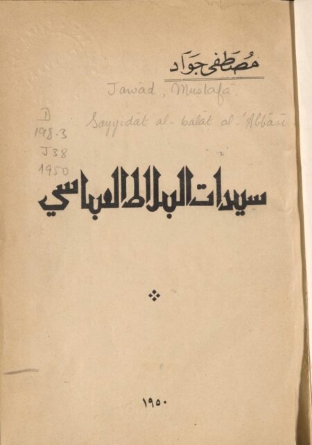 سيدات البلاط العباسي ‪