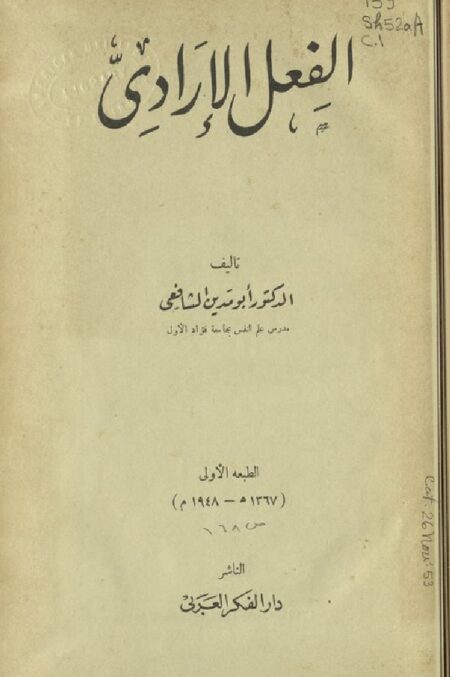 الفعل الإرادي