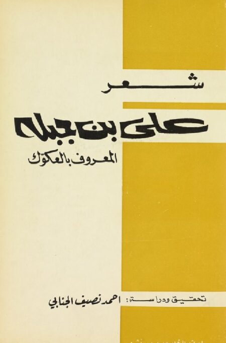 شعر علي بن جبلة المعروف بالعكوك