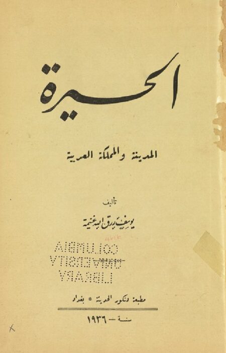الحيرة