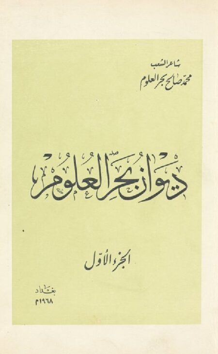 ديوان بحر العلوم - الجزء الأول