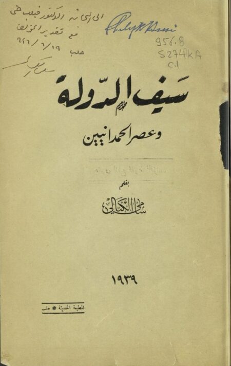 سيف الدولة وعصر الحمدانيين