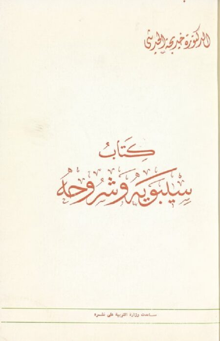 كتاب سيبوية وشروحه