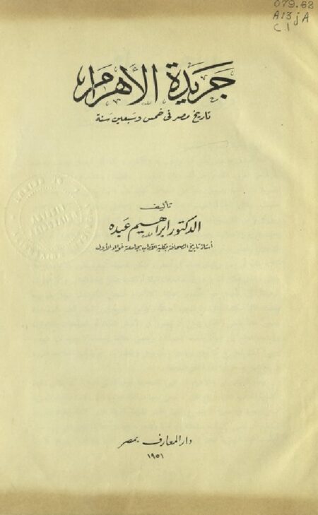 جريدة الأهرام - تاريخ مصر في 75 سنة