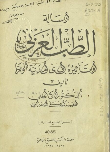 رسالة الطب العربي وتأثيره في مدنية أوربا