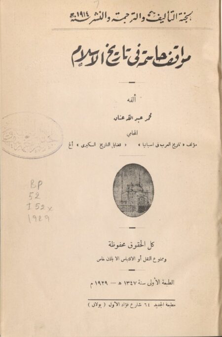 مواقف حاسمة في تاريخ الإسلام ‪