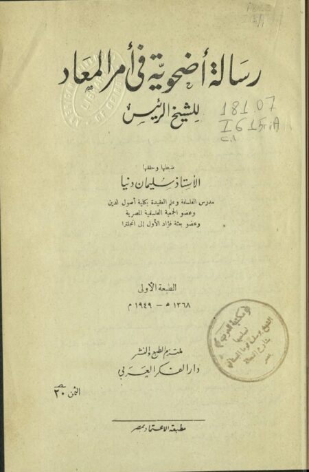 رسالة أضحوية في أمر المعاد