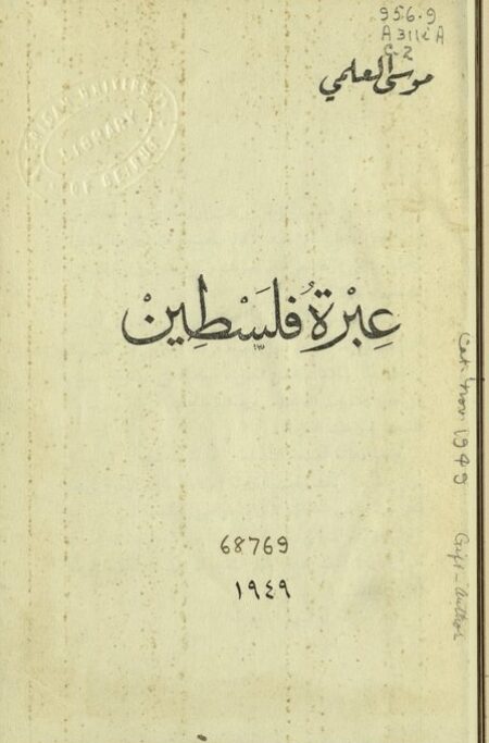 عبرة فلسطين