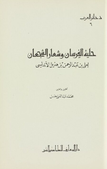 حلية الفرسان وشعار الشجعان