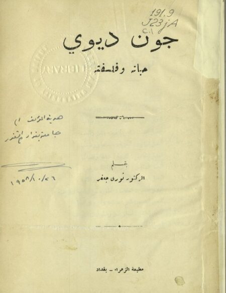 جون ديوي