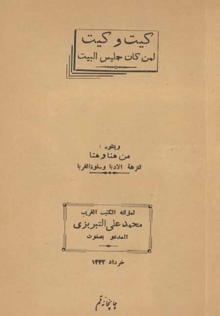 كيت وكيت لمن كان جليس البيت