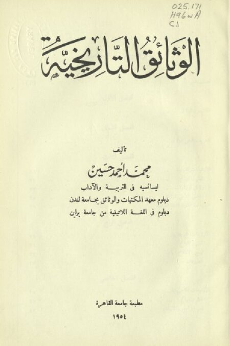 الوثائق التاريخية