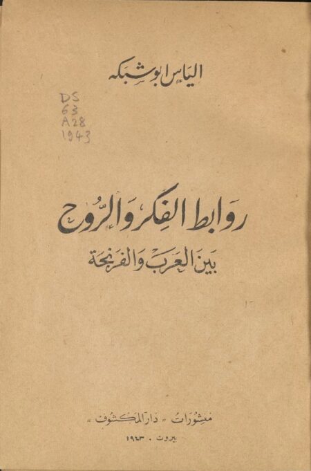 روابط الفكر والروح بين العرب والفرنجة ‪