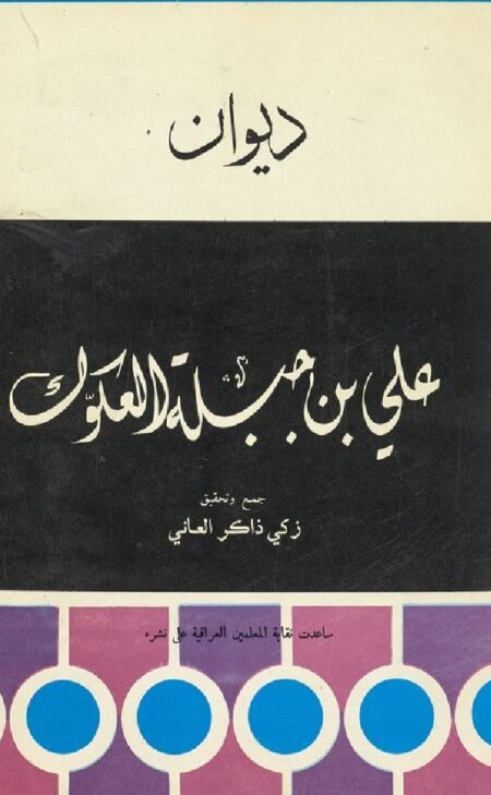 ديوان علي بن جبلة العكوك