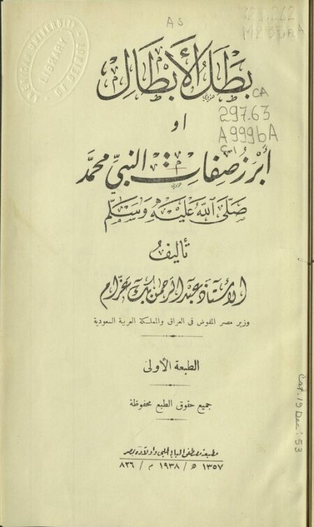بطل الأبطال أو أبرز صفات النبي محمد صلى الله عليه وسلم