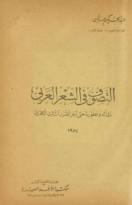 التصوف في الشعر العربي