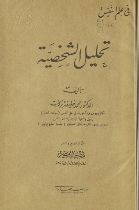 تحليل الشخصية