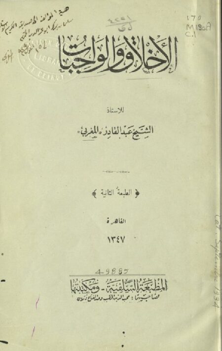 الأخلاق و الواجبات