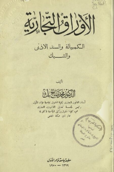الأوراق التجارية