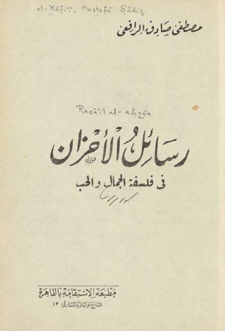 رسائل الاحزان في فلسفة الجمال والحب