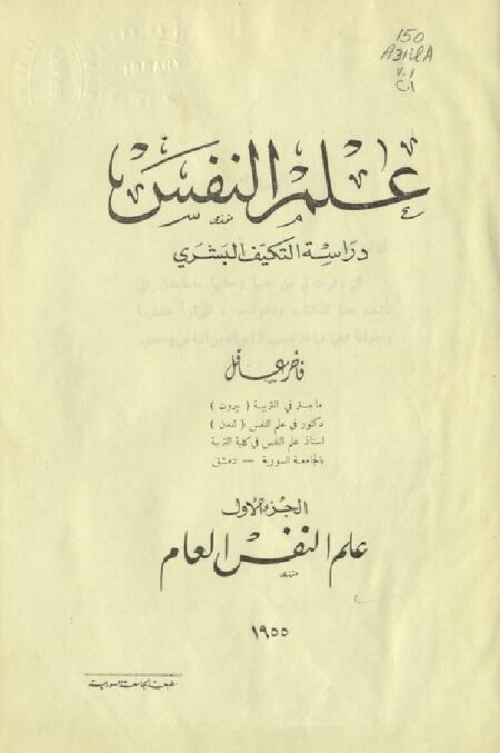 علم النفس دراسة التكيف البشري 1