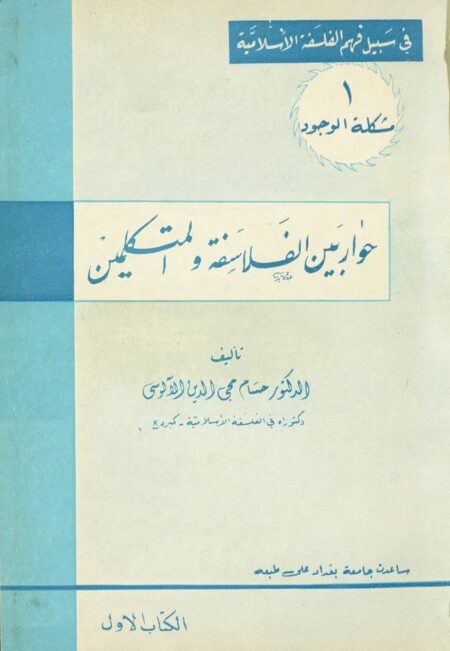 حوار بين الفلاسفة والمتكلمين