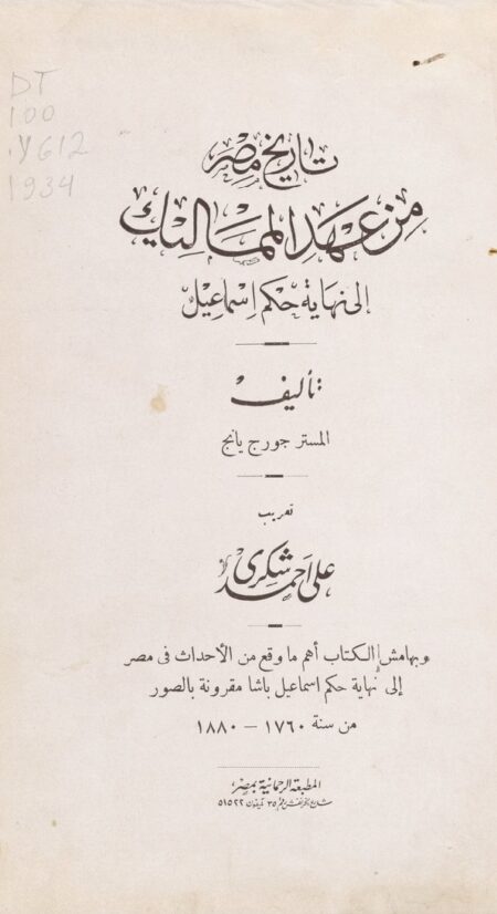تاريخ مصر من عهد المماليك إلى نهاية حكم إسماعيل