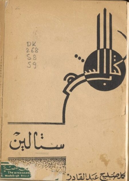 ستالين ‪