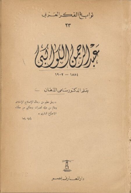 عبد الرحمن الكواكبي