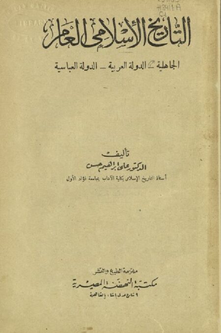 التاريخ الإسلامي العام
