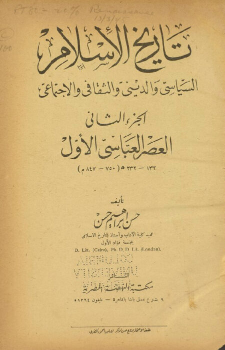 تاريخ الاسلام - العصر العباسي الأول