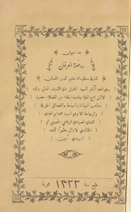 ديوان روضة العرفان