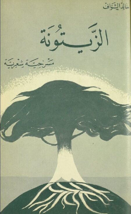 الزيتونة