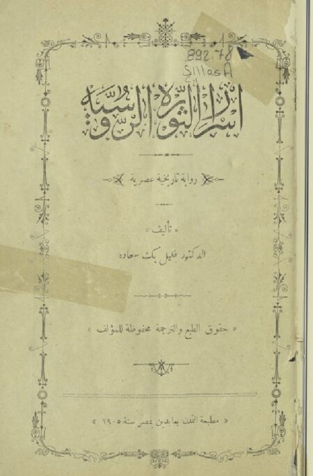 أسرار الثورة الروسية
